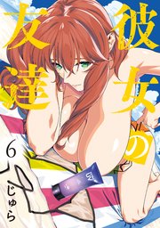 彼女の友達