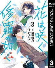 花は咲く、修羅の如く