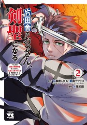 片田舎のおっさん、剣聖になる