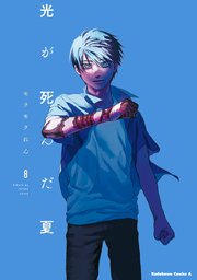 光が死んだ夏