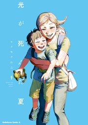 光が死んだ夏