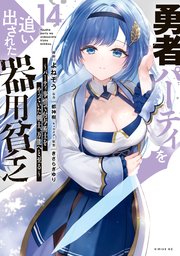 勇者パーティを追い出された器用貧乏　～パーティ事情で付与術士をやっていた剣士、万能へと至る～