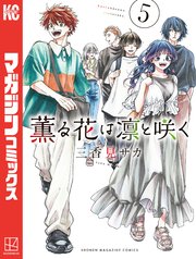 薫る花は凛と咲く（5）