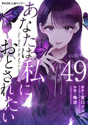 あなたは私におとされたい【単話】 49