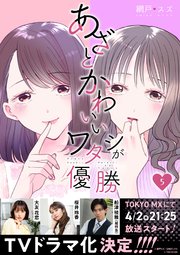 あざとかわいいワタシが優勝