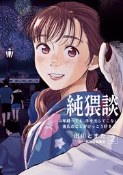 純猥談（2） 4年経っても、手を出してこない彼氏のことがけっこう好きだ。