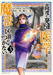 高度に発達した医学は魔法と区別がつかない