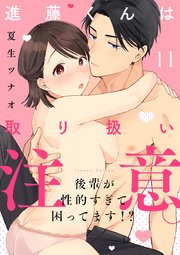 進藤くんは取り扱い注意。 ～後輩が性的すぎて困ってます!?～