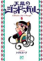 天幕のジャードゥーガル