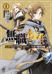 【電子限定版】無職転生 ～異世界行ったら本気だす～ 失意の魔術師編 1