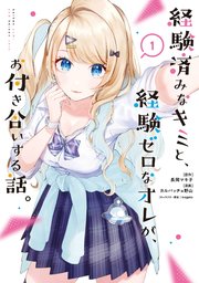 経験済みなキミと、経験ゼロなオレが、お付き合いする話。 1巻