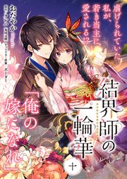 結界師の一輪華