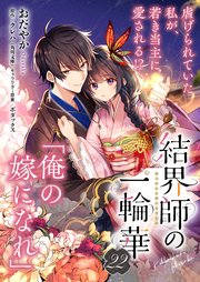 結界師の一輪華