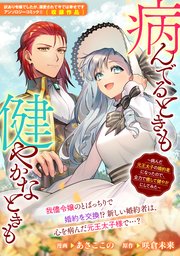 病んでるときも健やかなときも ～病んだ元王太子の婚約者になったので、全力で癒やして健やかにしてみた～