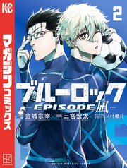ブルーロック－ＥＰＩＳＯＤＥ　凪－