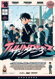 サンダー３