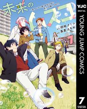 未来のムスコ～恋人いない歴10年の私に息子が降ってきた！ 1