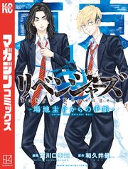 東京卍リベンジャーズ ～場地圭介からの手紙～（1）