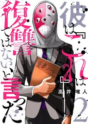 彼は『これ』は復讐ではない、と言った