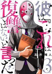 彼は『これ』は復讐ではない、と言った