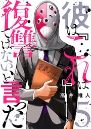 彼は『これ』は復讐ではない、と言った