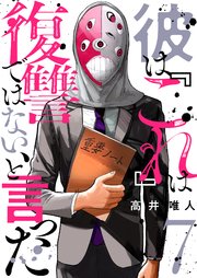 彼は『これ』は復讐ではない、と言った