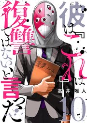 彼は『これ』は復讐ではない、と言った