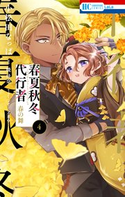 春夏秋冬代行者 春の舞