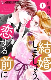 結婚しましょう、恋する前に