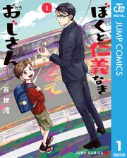 ぼくと仁義なきおじさん