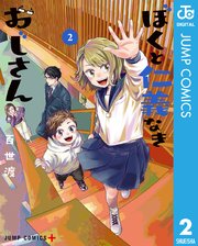 ぼくと仁義なきおじさん