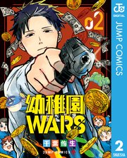 幼稚園WARS