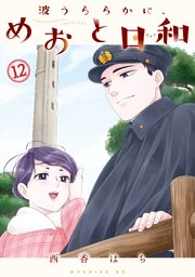 波うららかにめおと日和