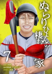 ぬらりひょんの棲む家