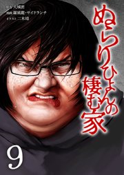 ぬらりひょんの棲む家