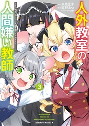 人外教室の人間嫌い教師 