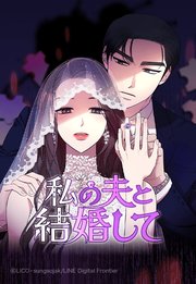 私の夫と結婚して