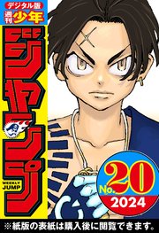 週刊少年ジャンプ 2024年20号