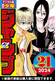 週刊少年ジャンプ 2024年21号