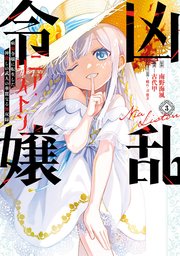 凶乱令嬢ニア・リストン 病弱令嬢に転生した神殺しの武人の華麗なる無双録