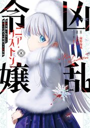 凶乱令嬢ニア・リストン 病弱令嬢に転生した神殺しの武人の華麗なる無双録