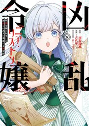 凶乱令嬢ニア・リストン 病弱令嬢に転生した神殺しの武人の華麗なる無双録