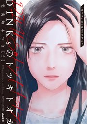 DINKsのトツキトオカ 「産まない女」はダメですか？