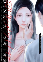 DINKsのトツキトオカ 「産まない女」はダメですか？ （6）