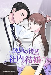 破局の後は社内結婚 