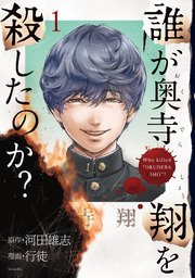 誰が奥寺翔を殺したのか？（1）