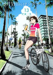 ８月３１日のロングサマー（１３）