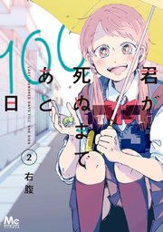 君が死ぬまであと100日(2)