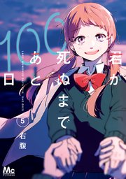 君が死ぬまであと100日(5)