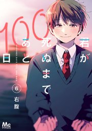 君が死ぬまであと100日(6)